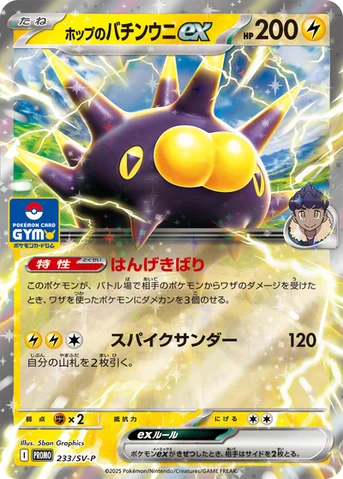 ホップのバチンウニex — SV プロモカード 233 등급 표기 없음