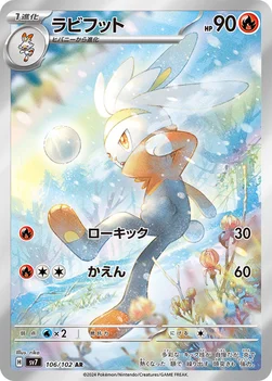 일본판 — ラビフット — 拡張パック「ステラミラクル」 106/102 AR