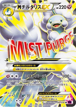 メガチルタリスEX — XY BREAK 拡張パック「めざめる超王」 084/078 SR
