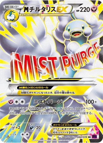 メガチルタリスEX — XY BREAK 拡張パック「めざめる超王」 084/078 SR