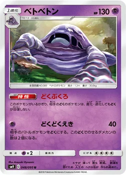 일본판 — ベトベトン — 拡張パック「タッグボルト」 048/095 U