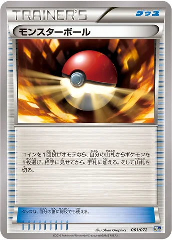 モンスターボール — XY BREAK 「ポケットモンスターカードゲーム スターターパック」 061/072 등급 표기 없음