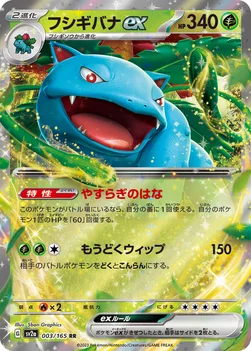 フシギバナex — 強化拡張パック「ポケモンカード151（イチゴーイチ）」 003/165 RR