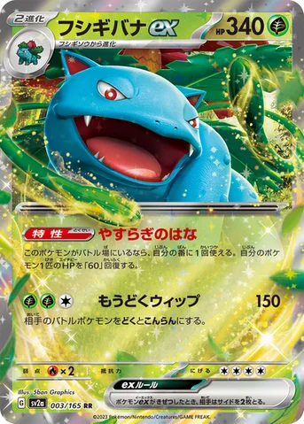 フシギバナex — 強化拡張パック「ポケモンカード151（イチゴーイチ）」 003/165 RR