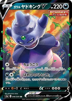 ガラル ヤドキングV — 強化拡張パック「双璧のファイター」 046/070 RR