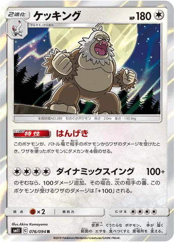 ケッキング — 拡張パック「ミラクルツイン」 076/094 R
