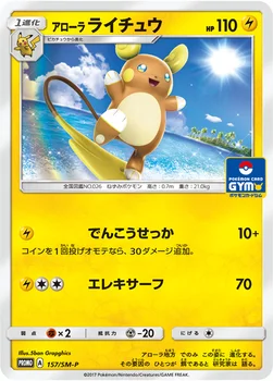 일본판 — アローラ ライチュウ — SM プロモカード 157 —