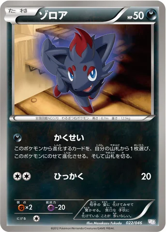 ゾロア — BW 「トッププレイヤーが選ぶ100＋40枚 マスターデッキビルドBOX EX」 022/046 등급 표기 없음
