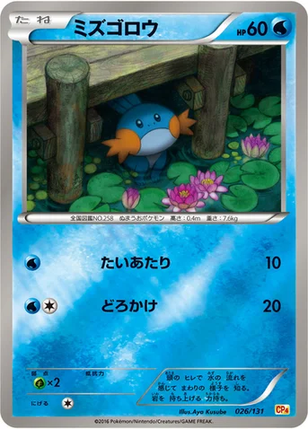 ミズゴロウ — XY BREAK プレミアムチャンピオンパック「EX×M×BREAK」 026/131 등급 표기 없음