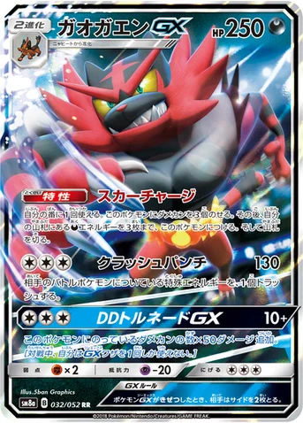 ガオガエンGX — 強化拡張パック「ダークオーダー」 032/052 RR