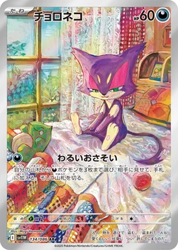 일본판 — チョロネコ — 拡張パック「ホワイトフレア」 134/086 AR