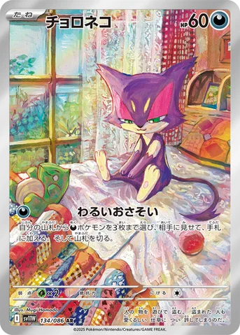 チョロネコ — 拡張パック「ホワイトフレア」 134/086 AR