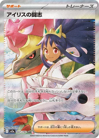 アイリスの闘志 — ハイクラスパック 「MEGAドリームex」 247/193 SAR