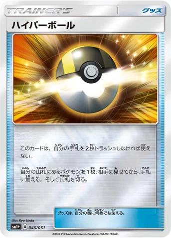 ハイパーボール — 強化拡張パック「サン＆ムーン」 045/051 등급 표기 없음
