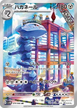 일본판 — ハガネール — 拡張パック「未来の一閃」 074/066 AR