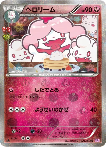 ペロリーム — XY BREAK コンセプトパック「ポケキュンコレクション」 024/032 U