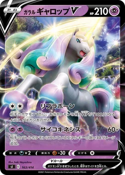일본판 — ガラル ギャロップV — スタートデッキ100 163/414 —