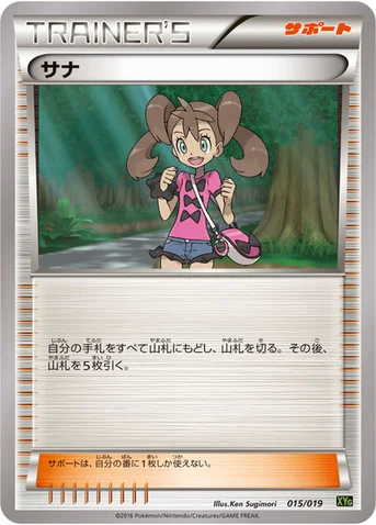 サナ — XY BREAK パーフェクトバトルデッキ60「ジガルデEX」 015/019 등급 표기 없음