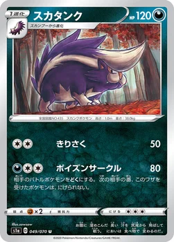 일본판 — スカタンク — 強化拡張パック「VMAXライジング」 049/070 U