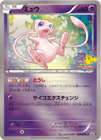 ミュウ — BW プロモカード 220 등급 표기 없음