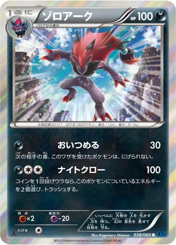ゾロアーク — XY 拡張パック「コレクションX」 038/060 R