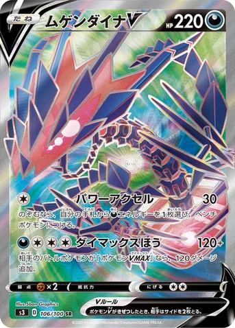 ムゲンダイナV — 拡張パック「ムゲンゾーン」 106/100 SR