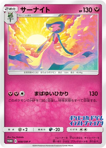 サーナイト — SM プロモカード 408 등급 표기 없음