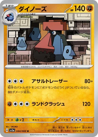 ダイノーズ — 強化拡張パック「クリムゾンヘイズ」 044/066 U