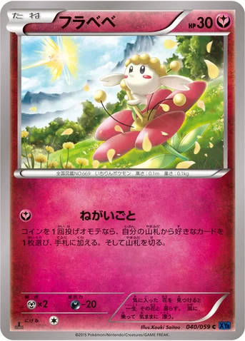 フラベベ — XY BREAK 拡張パック「青い衝撃」 040/059 C