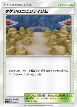 タケシのニビシティジム — トレーナーバトルデッキ「ニビシティジムのタケシ」「ハナダシティジムのカスミ」 030/031 —