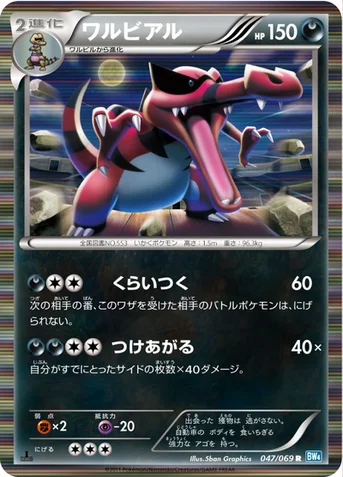 ワルビアル — BW 拡張パック「ダークラッシュ」 047/069 R