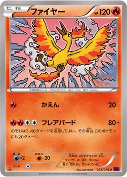 ファイヤー — XY BREAK 拡張パック「めざめる超王」 008/078 U