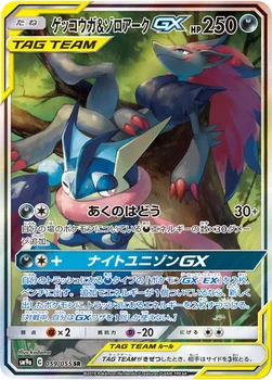 일본판 — ゲッコウガ&ゾロアークGX — サン&ムーン 強化拡張パック「ナイトユニゾン」 059/055 SR