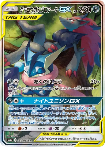 ゲッコウガ&ゾロアークGX — サン&ムーン 強化拡張パック「ナイトユニゾン」 059/055 SR