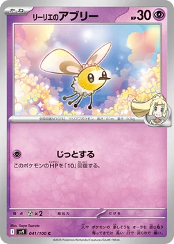일본판 — リーリエのアブリー — 拡張パック「バトルパートナーズ」 041/100 C