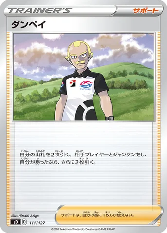 ダンペイ — Vスタートデッキ 111/127 등급 표기 없음