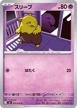 일본판 — スリープ — 拡張パック「ストームエメラルダ」 029/076 C