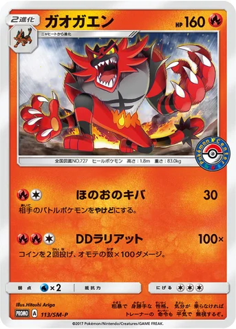 ガオガエン — SM プロモカード 113 등급 표기 없음
