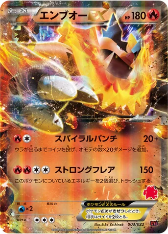 エンブオーEX — XY 対戦スタートセット30「エンブオーEX VS トゲキッスEX」 003/022 등급 표기 없음