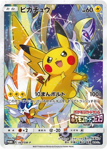 ピカチュウ — SM プロモカード 061 등급 표기 없음