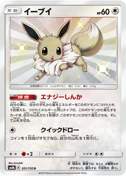 일본판 — イーブイ — ハイクラスパック「GXウルトラシャイニー」 201/150 S