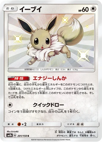 イーブイ — ハイクラスパック「GXウルトラシャイニー」 201/150 S