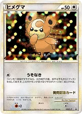 ヒメグマ — L プロモカード 010 등급 표기 없음