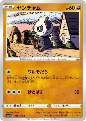 ヤンチャム — 強化拡張パック「イーブイヒーローズ」 046/069 C