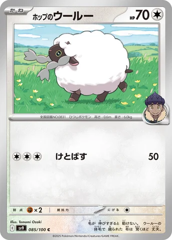 ホップのウールー — 拡張パック「バトルパートナーズ」 085/100 C