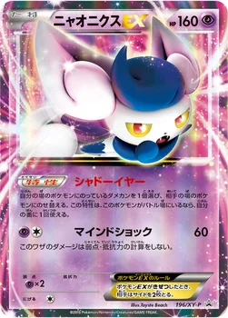 일본판 — ニャオニクスEX — XY プロモカード 196 —