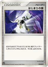 はじまりの扉 — DPt 構築スタンダードデッキ「アルセウスLV.X草＆炎」 013/017 —