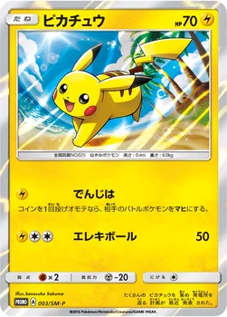 일본판 — ピカチュウ — SM プロモカード 003 —