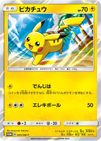ピカチュウ — SM プロモカード 003 등급 표기 없음