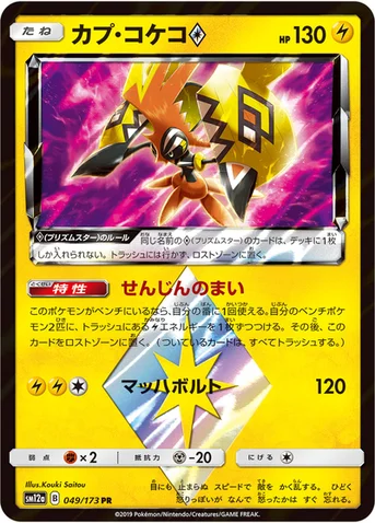 カプ・コケコ プリズムスター — ハイクラスパック「TAG TEAM GX タッグオールスターズ」 049/173 등급 표기 없음